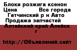 Блоки розжига ксенон › Цена ­ 2 000 - Все города, Гатчинский р-н Авто » Продажа запчастей   . Алтайский край,Алейск г.